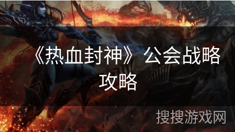 《热血封神》公会战略攻略