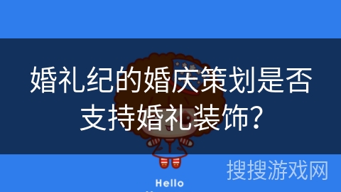 婚礼纪的婚庆策划是否支持婚礼装饰？