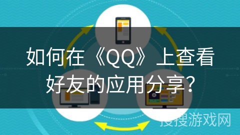 如何在《QQ》上查看好友的应用分享? 如何在《QQ》上查看好友的应用分享?