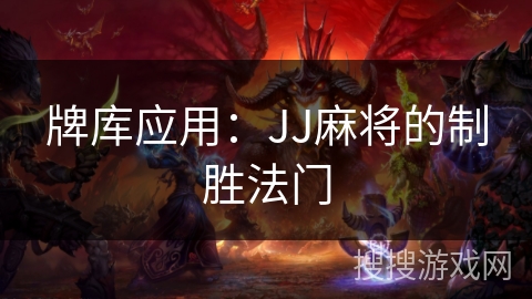 牌库应用：JJ麻将的制胜法门