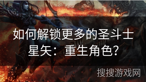 如何解锁更多的圣斗士星矢：重生角色？