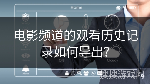 电影频道的观看历史记录如何导出？