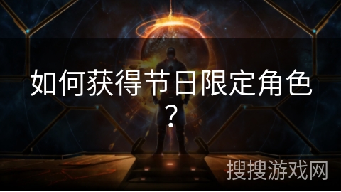 如何获得节日限定角色？