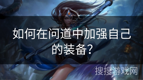 如何在问道中加强自己的装备？