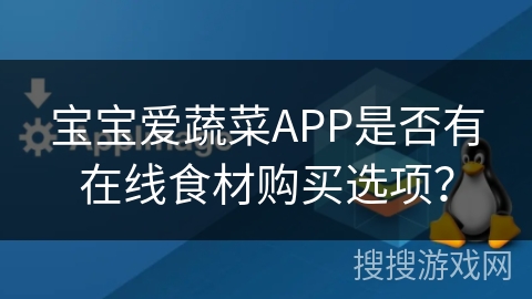 宝宝爱蔬菜APP是否有在线食材购买选项？