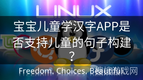宝宝儿童学汉字APP是否支持儿童的句子构建? 宝宝儿童学汉字APP是否支持儿童的句子构建?