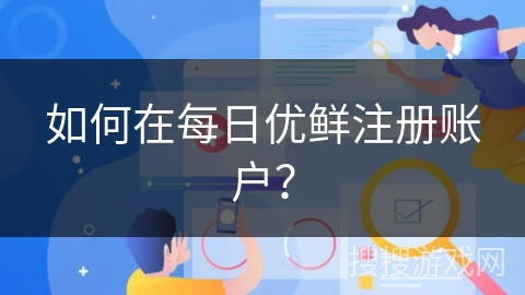 如何在每日优鲜注册账户？