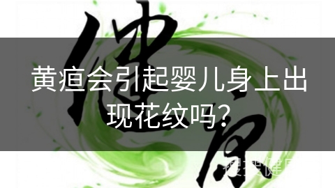 黄疸会引起婴儿身上出现花纹吗？