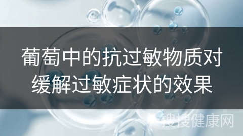 葡萄中的抗过敏物质对缓解过敏症状的效果