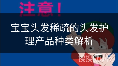 宝宝头发稀疏的头发护理产品种类解析