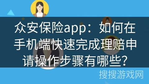众安保险app：如何在手机端快速完成理赔申请操作步骤有哪些？