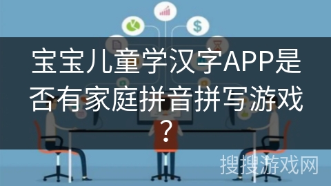 宝宝儿童学汉字APP是否有家庭拼音拼写游戏？