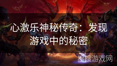 心激乐神秘传奇：发现游戏中的秘密