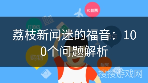 荔枝新闻迷的福音：100个问题解析