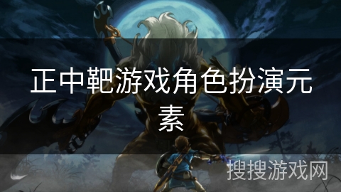 正中靶游戏角色扮演元素 正中靶游戏角色扮演元素