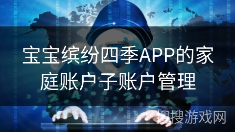 宝宝缤纷四季APP的家庭账户子账户管理