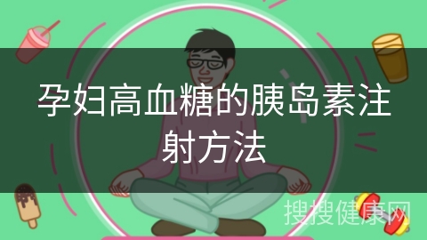 孕妇高血糖的胰岛素注射方法