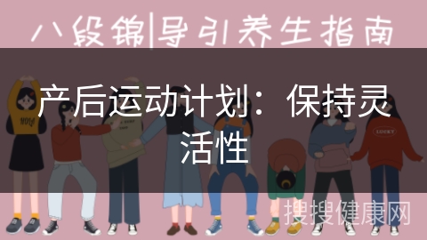 产后运动计划：保持灵活性