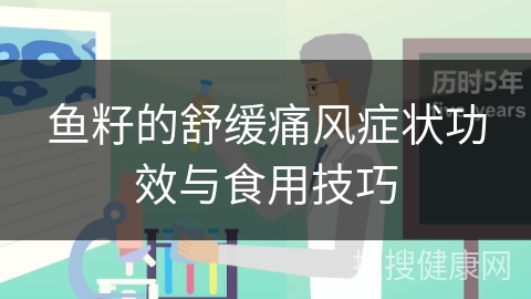 鱼籽的舒缓痛风症状功效与食用技巧