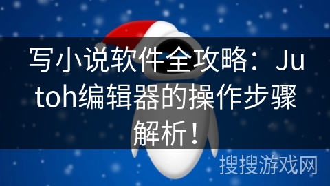 写小说软件全攻略:Jutoh编辑器的操作步骤解析! 写小说软件全攻略:Jutoh编辑器的操作步骤解析!