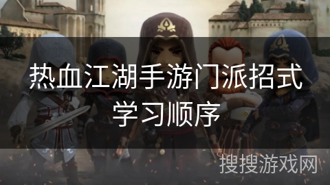 热血江湖手游门派招式学习顺序