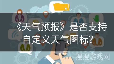 《天气预报》是否支持自定义天气图标? 《天气预报》是否支持自定义天气图标?