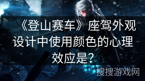 《登山赛车》座驾外观设计中使用颜色的心理效应是？