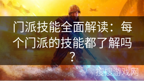 门派技能全面解读:每个门派的技能都了解吗? 门派技能全面解读:每个门派的技能都了解吗?