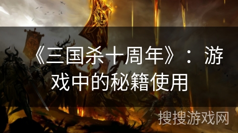 《三国杀十周年》：游戏中的秘籍使用
