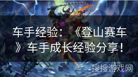 车手经验：《登山赛车》车手成长经验分享！