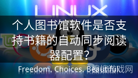 个人图书馆软件是否支持书籍的自动同步阅读器配置？