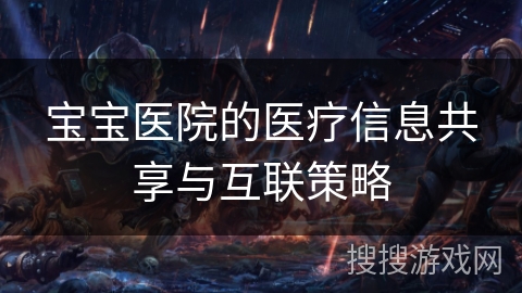 宝宝医院的医疗信息共享与互联策略