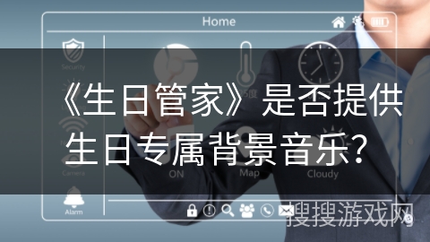 《生日管家》是否提供生日专属背景音乐？