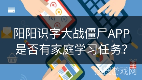 阳阳识字大战僵尸APP是否有家庭学习任务？