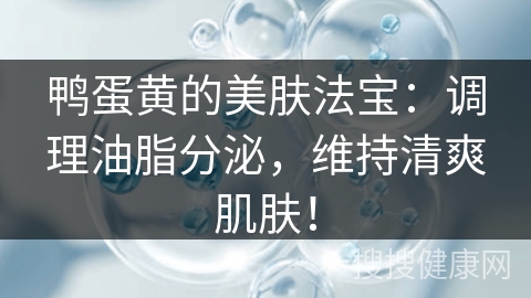 鸭蛋黄的美肤法宝：调理油脂分泌，维持清爽肌肤！