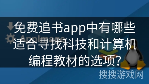 免费追书app中有哪些适合寻找科技和计算机编程教材的选项？