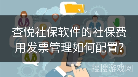查悦社保软件的社保费用发票管理如何配置？
