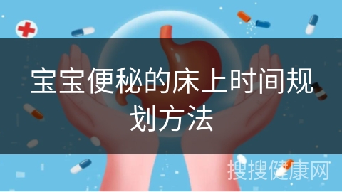 宝宝便秘的床上时间规划方法