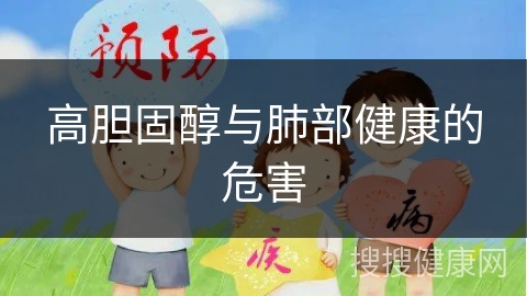 高胆固醇与肺部健康的危害