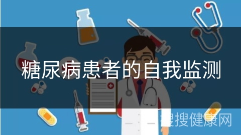 糖尿病患者的自我监测