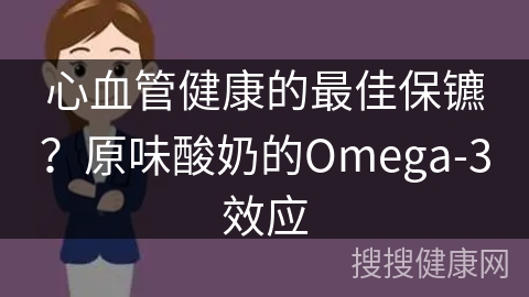 心血管健康的最佳保镳？原味酸奶的Omega-3效应