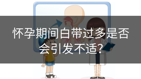 怀孕期间白带过多是否会引发不适？