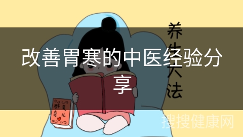 改善胃寒的中医经验分享