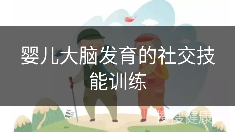 婴儿大脑发育的社交技能训练