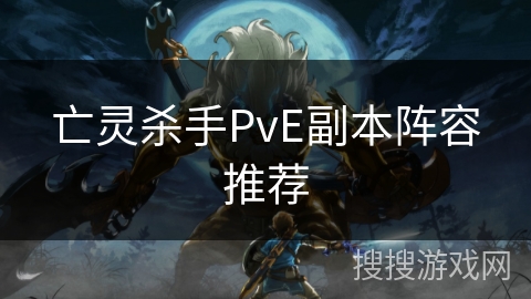 亡灵杀手PvE副本阵容推荐