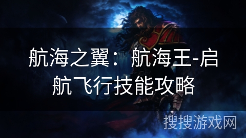 航海之翼：航海王-启航飞行技能攻略