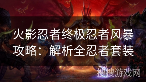 火影忍者终极忍者风暴攻略:解析全忍者套装 火影忍者终极忍者风暴攻略:解析全忍者套装