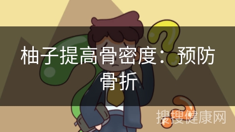 柚子提高骨密度：预防骨折