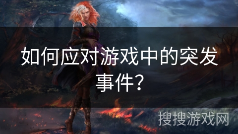 如何应对游戏中的突发事件？