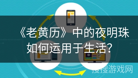 《老黄历》中的夜明珠如何运用于生活？